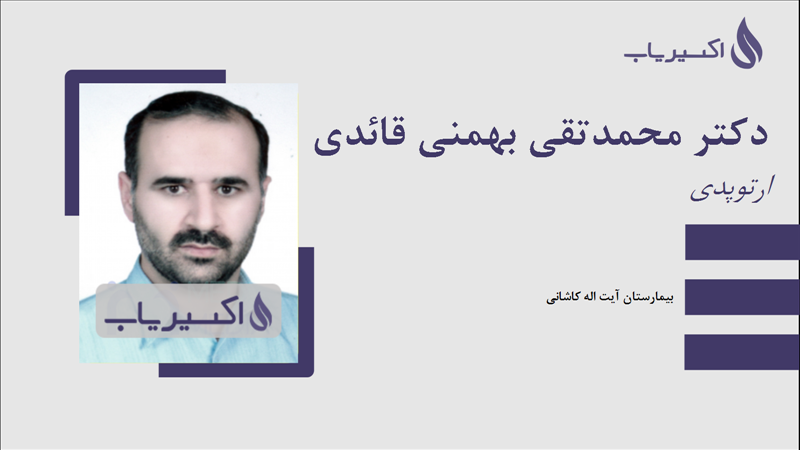مطب دکتر محمدتقی بهمنی قائدی