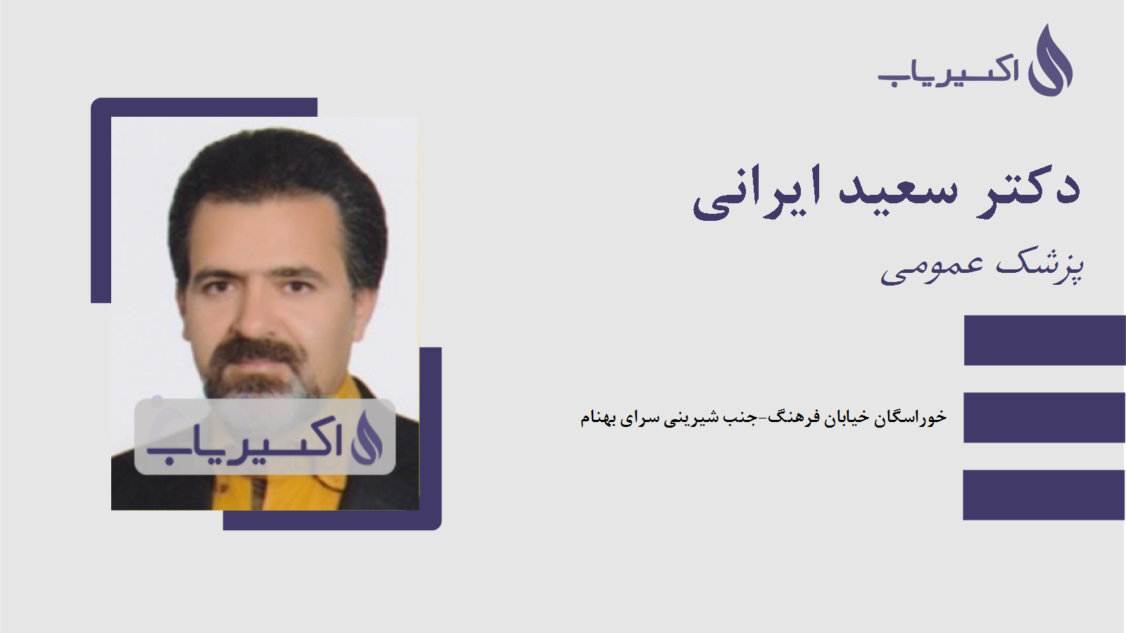 مطب دکتر سعید ایرانی