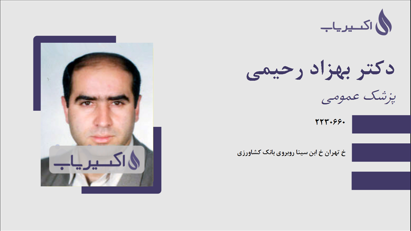 مطب دکتر بهزاد رحیمی