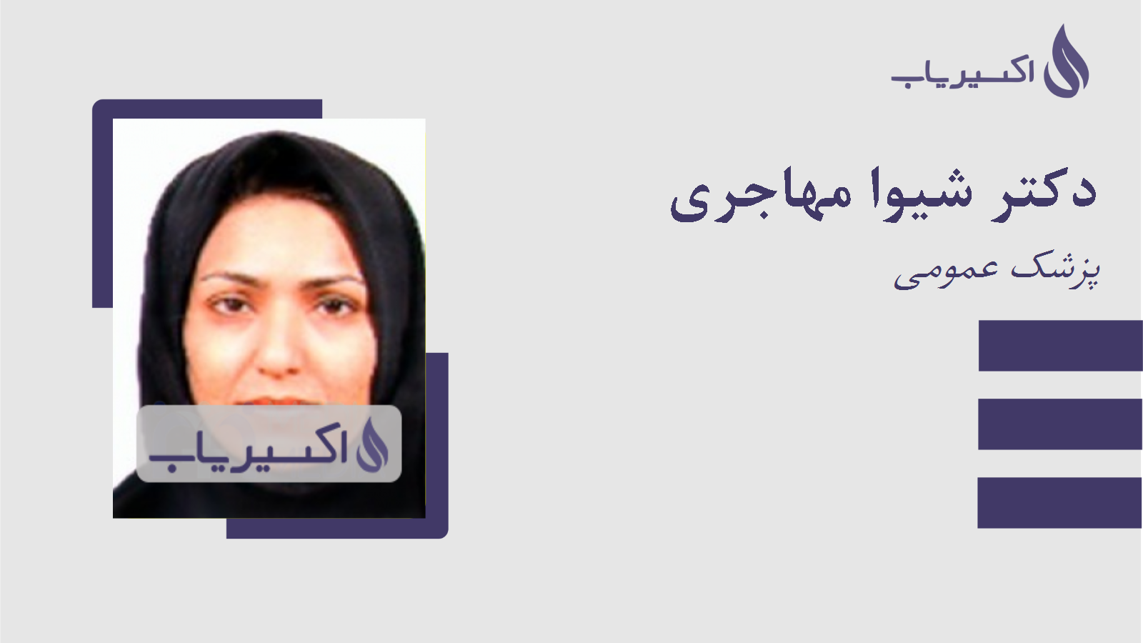 مطب دکتر شیوا مهاجری