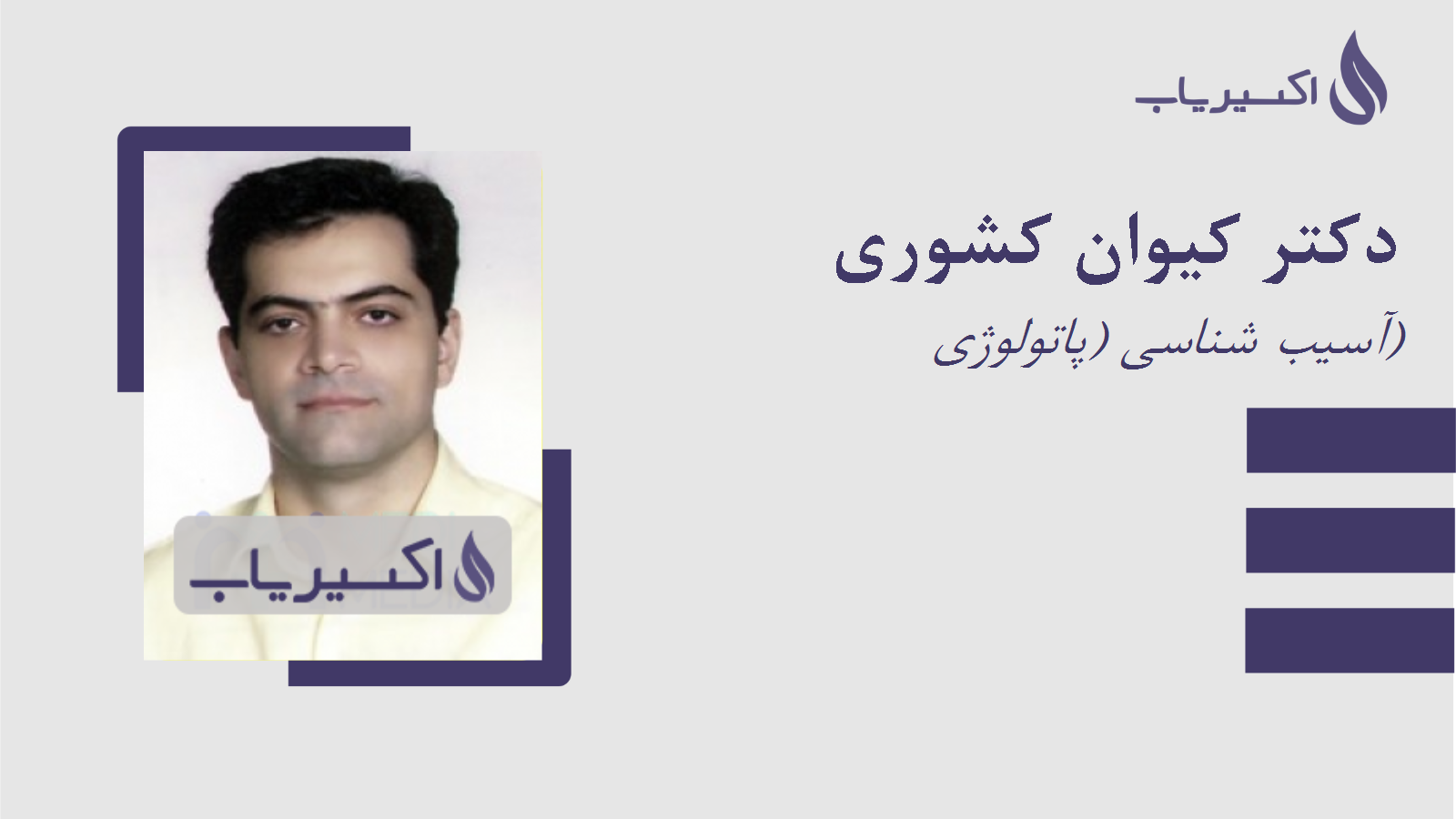 مطب دکتر کیوان کشوری