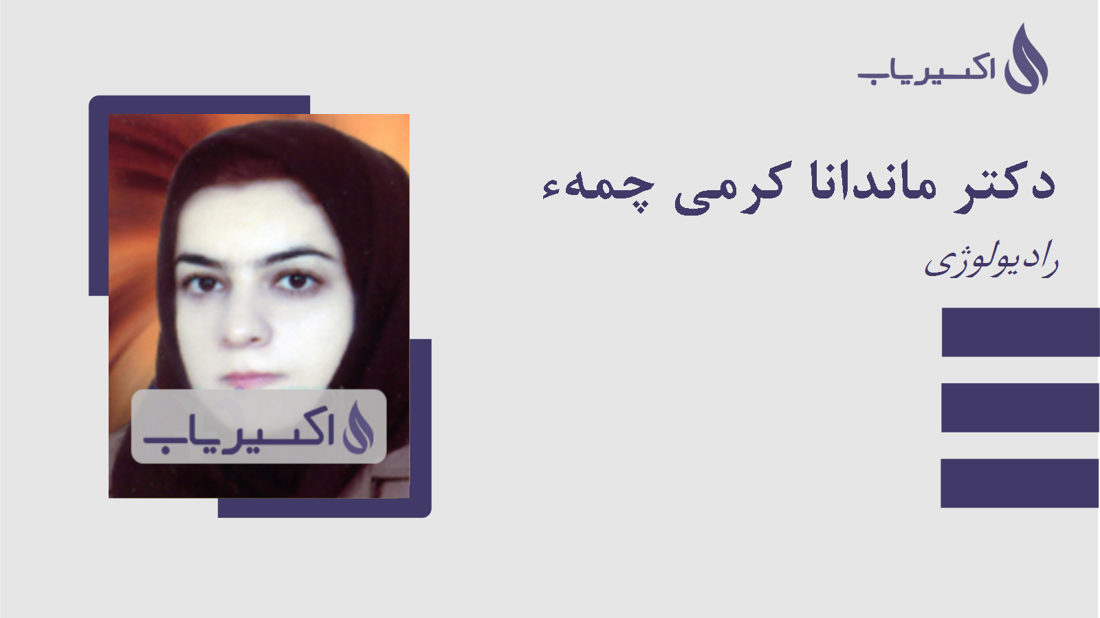 مطب دکتر ماندانا کرمی چمهء