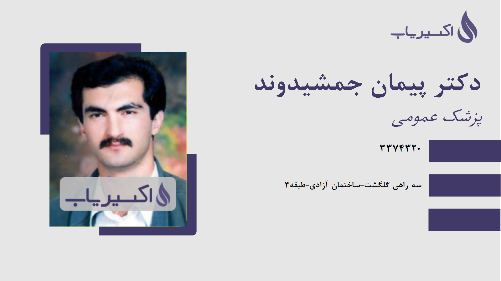 مطب دکتر پیمان جمشیدوند