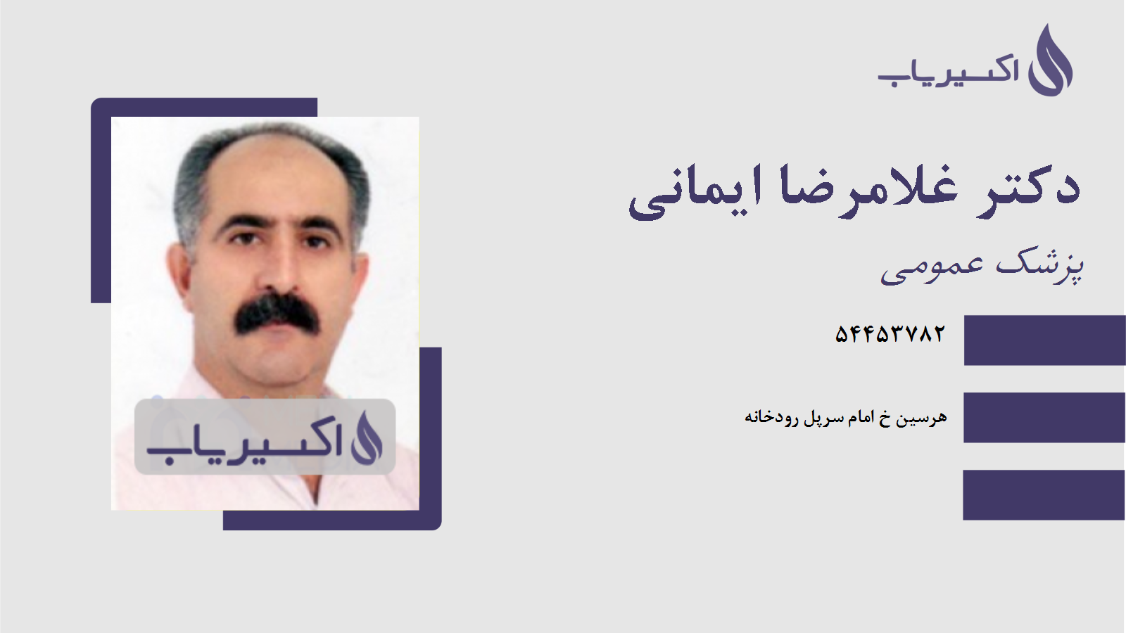 مطب دکتر غلامرضا ایمانی