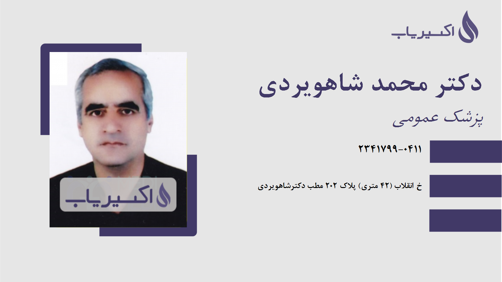 مطب دکتر محمد شاهویردی