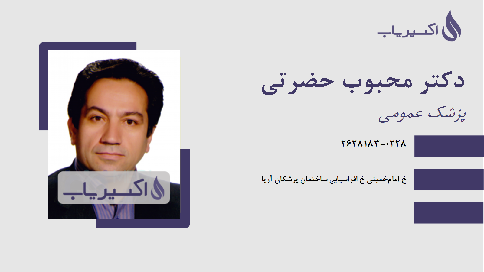 مطب دکتر محبوب حضرتی