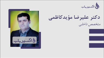 مطب دکتر علیرضا مؤیدکاظمی