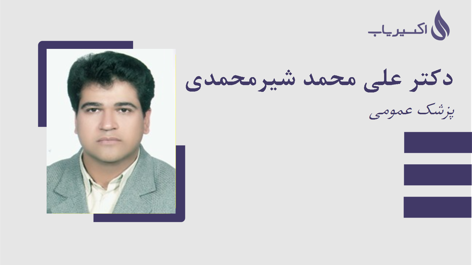 مطب دکتر علی محمد شیرمحمدی