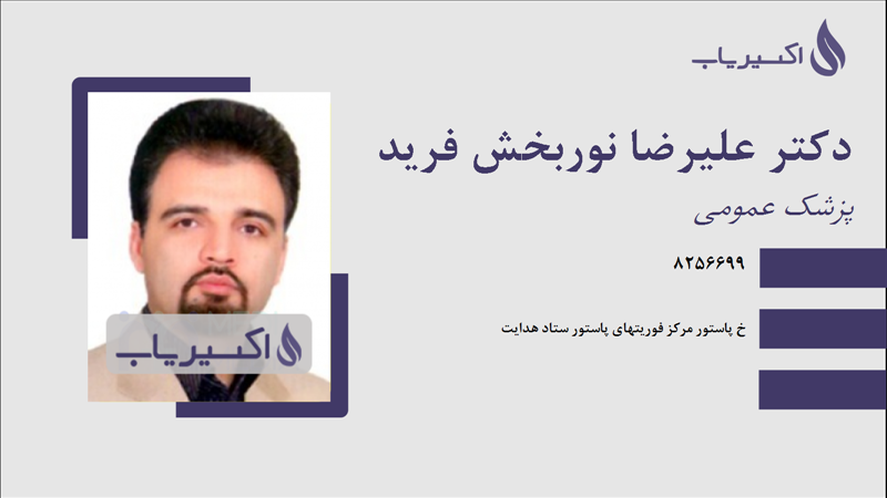 مطب دکتر علیرضا نوربخش فرید