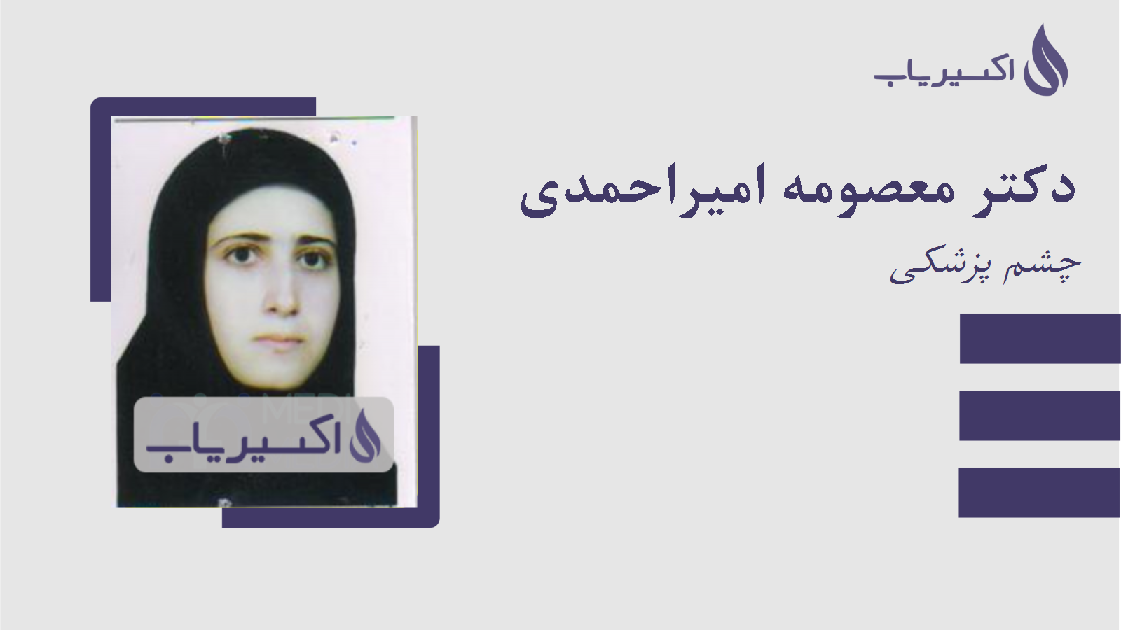 مطب دکتر معصومه امیراحمدی