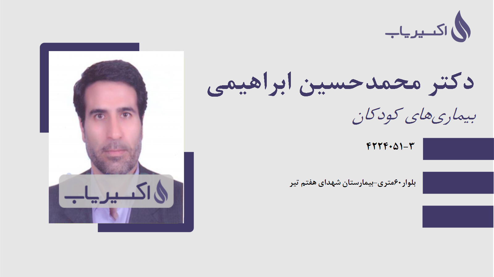 مطب دکتر محمدحسین ابراهیمی