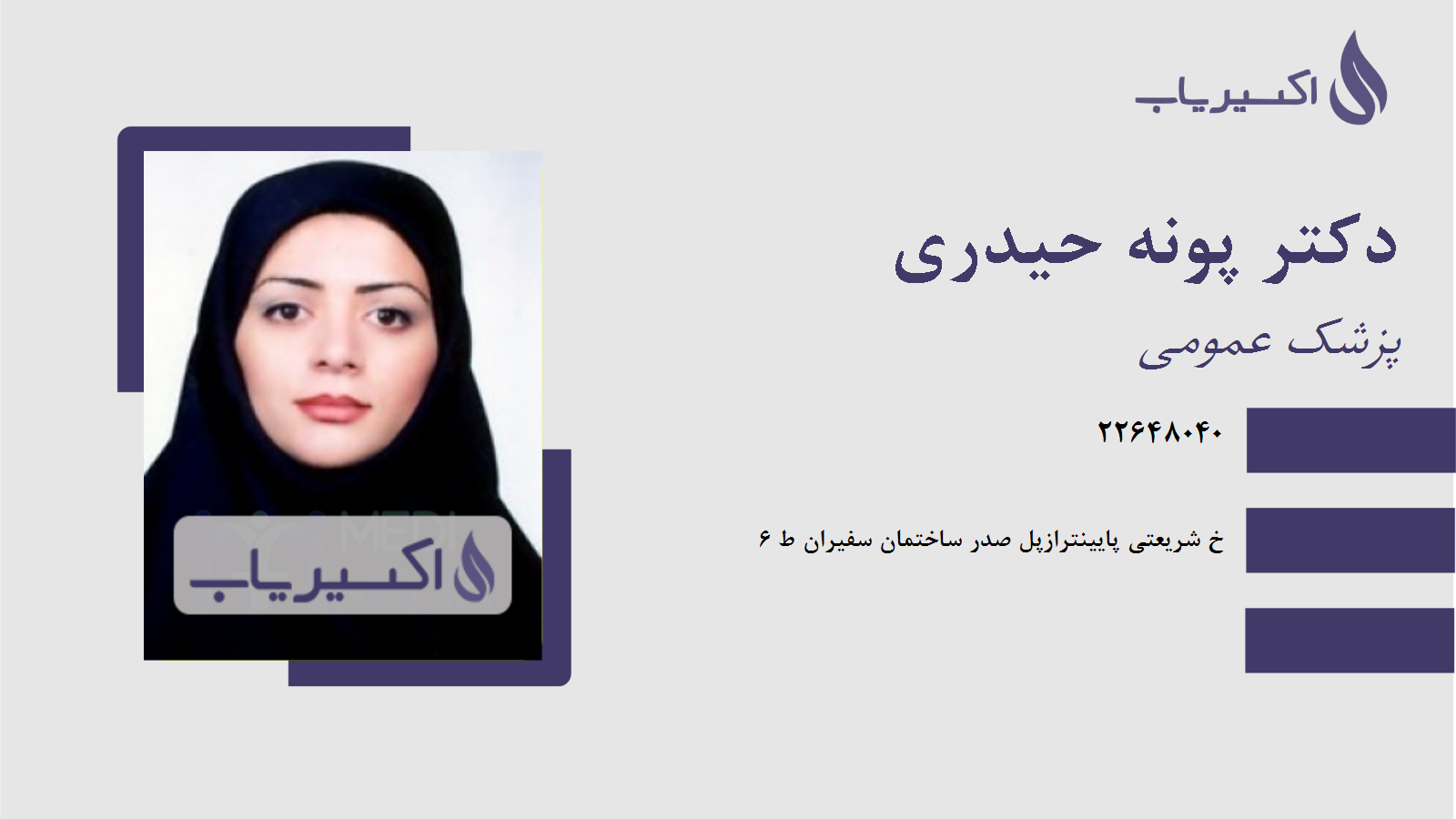 مطب دکتر پونه حیدری