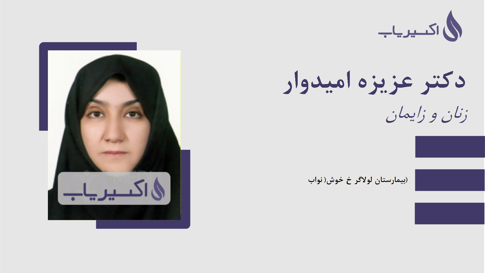 مطب دکتر عزیزه امیدوار