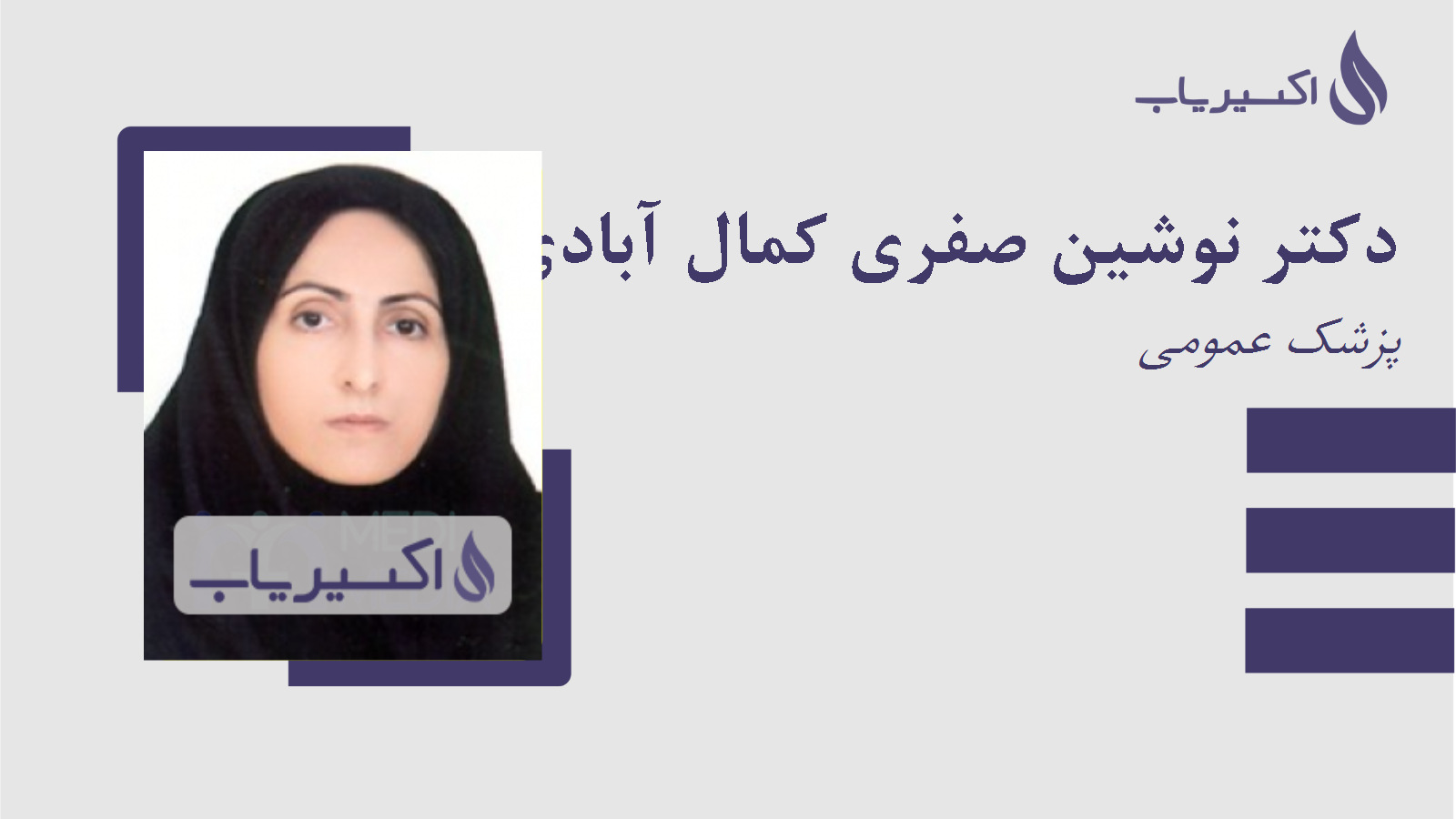 مطب دکتر نوشین صفری کمال آبادی