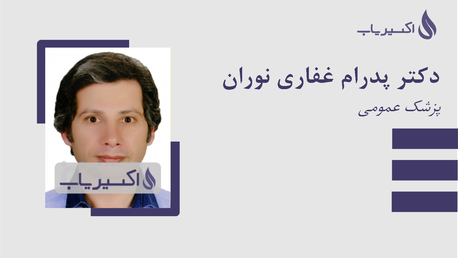 مطب دکتر پدرام غفاری نوران