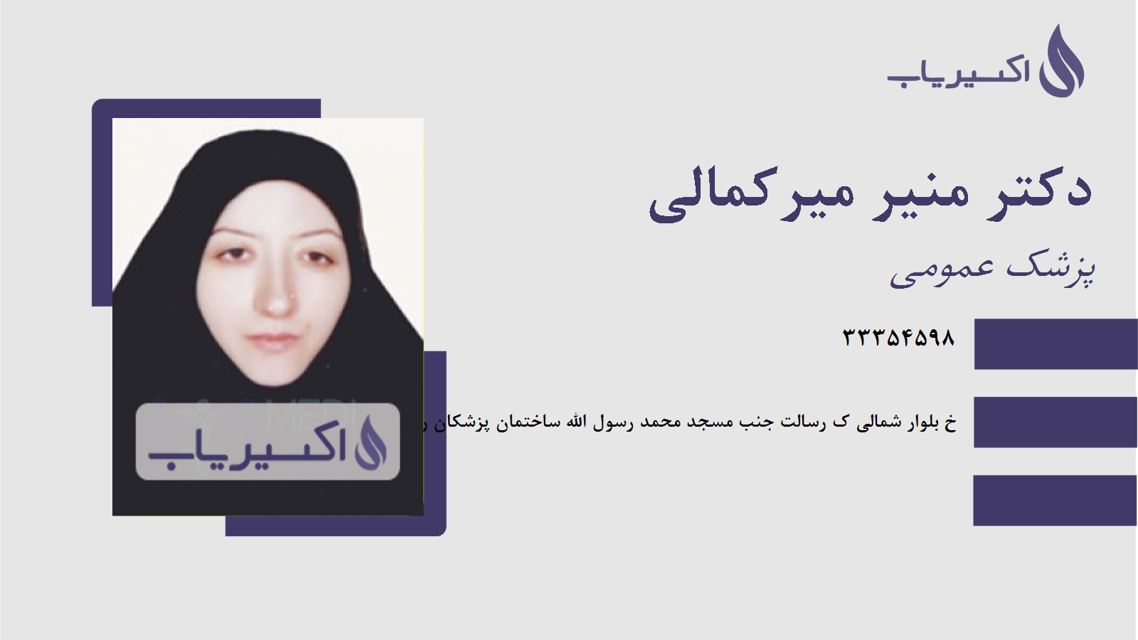مطب دکتر منیر میرکمالی