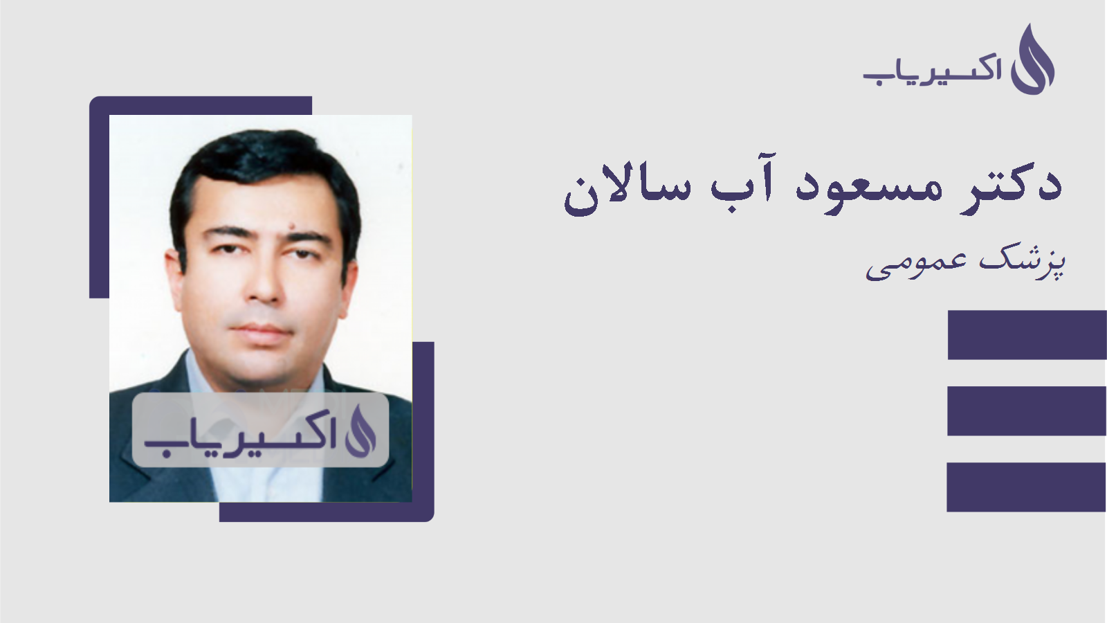 مطب دکتر مسعود آب سالان