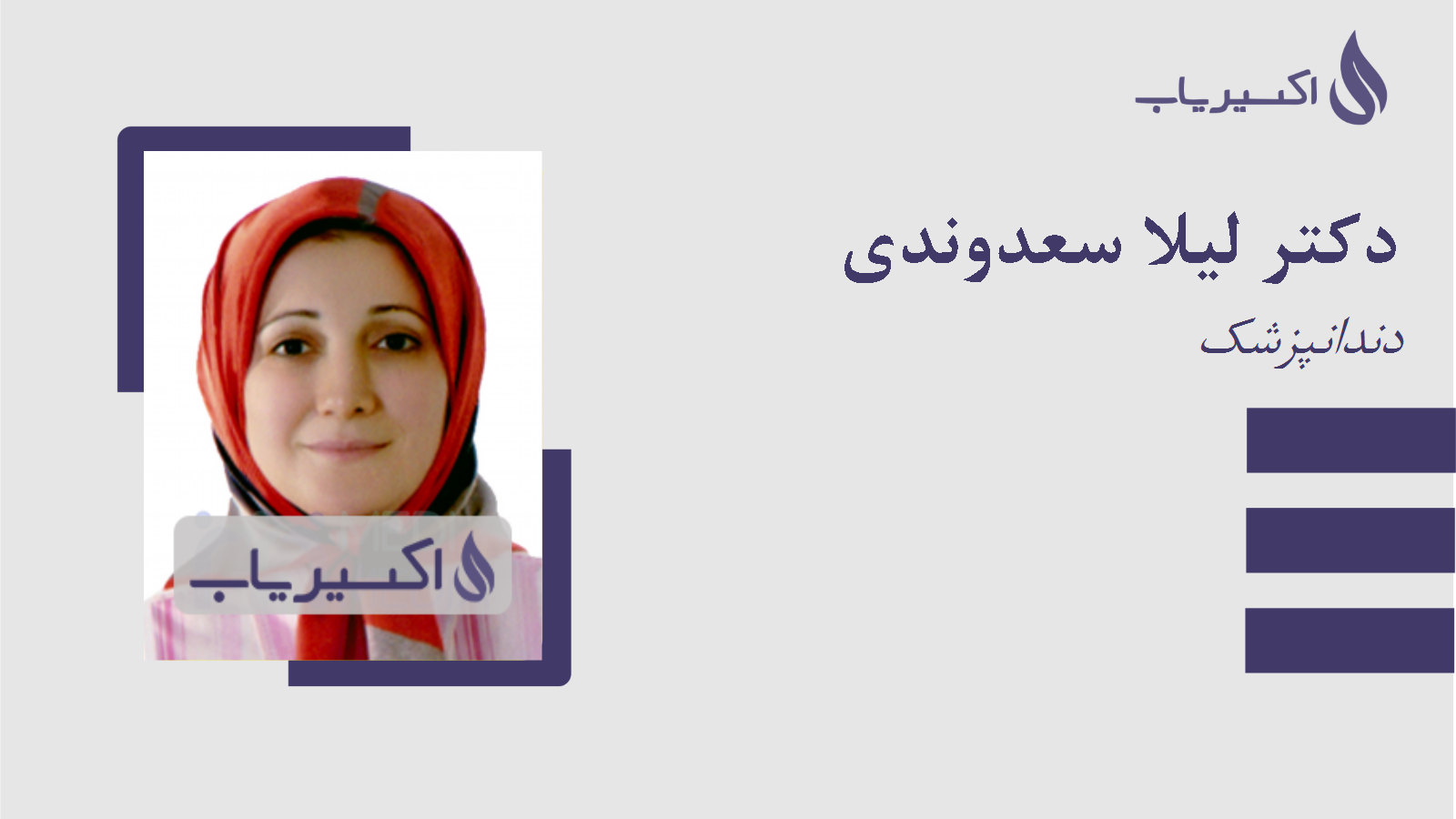 مطب دکتر لیلا سعدوندی