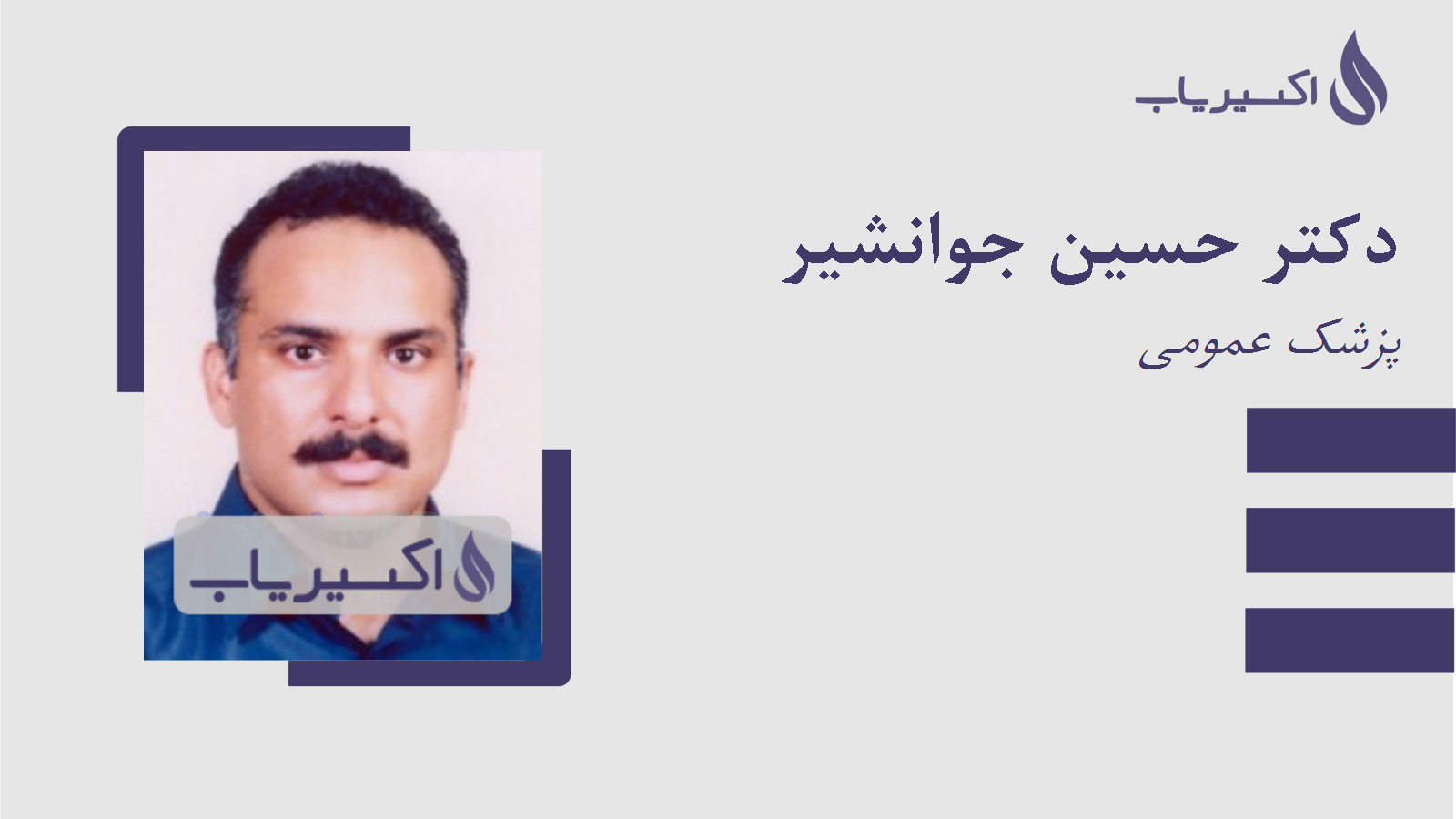 مطب دکتر حسین جوانشیر