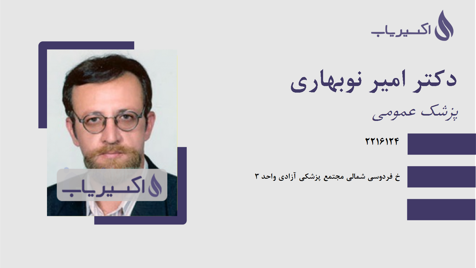 مطب دکتر امیر نوبهاری