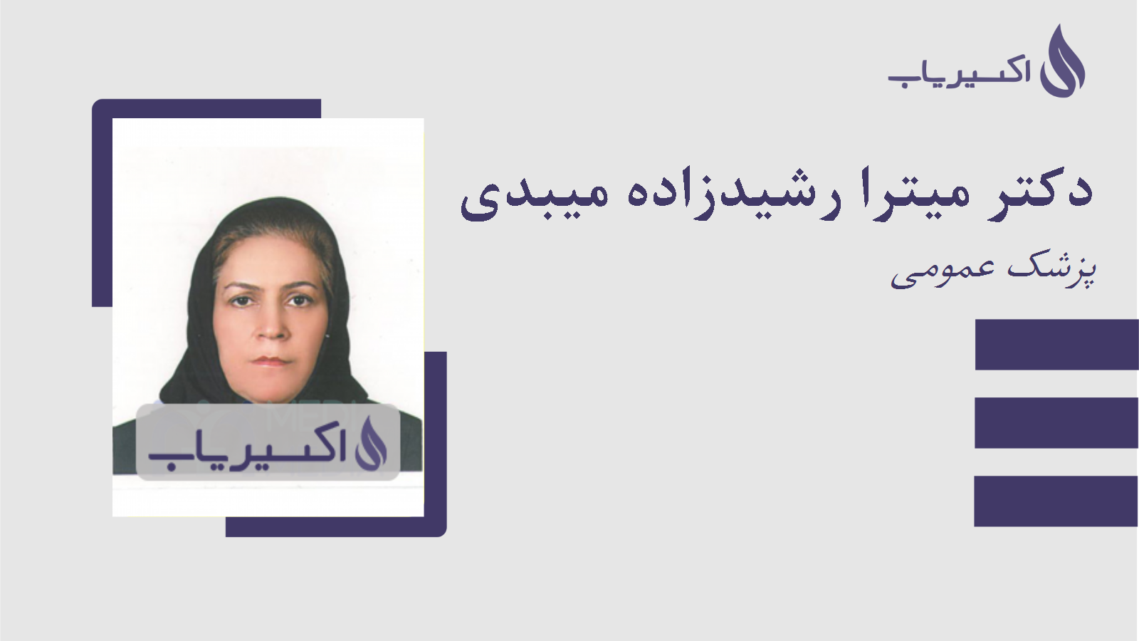 مطب دکتر میترا رشیدزاده میبدی