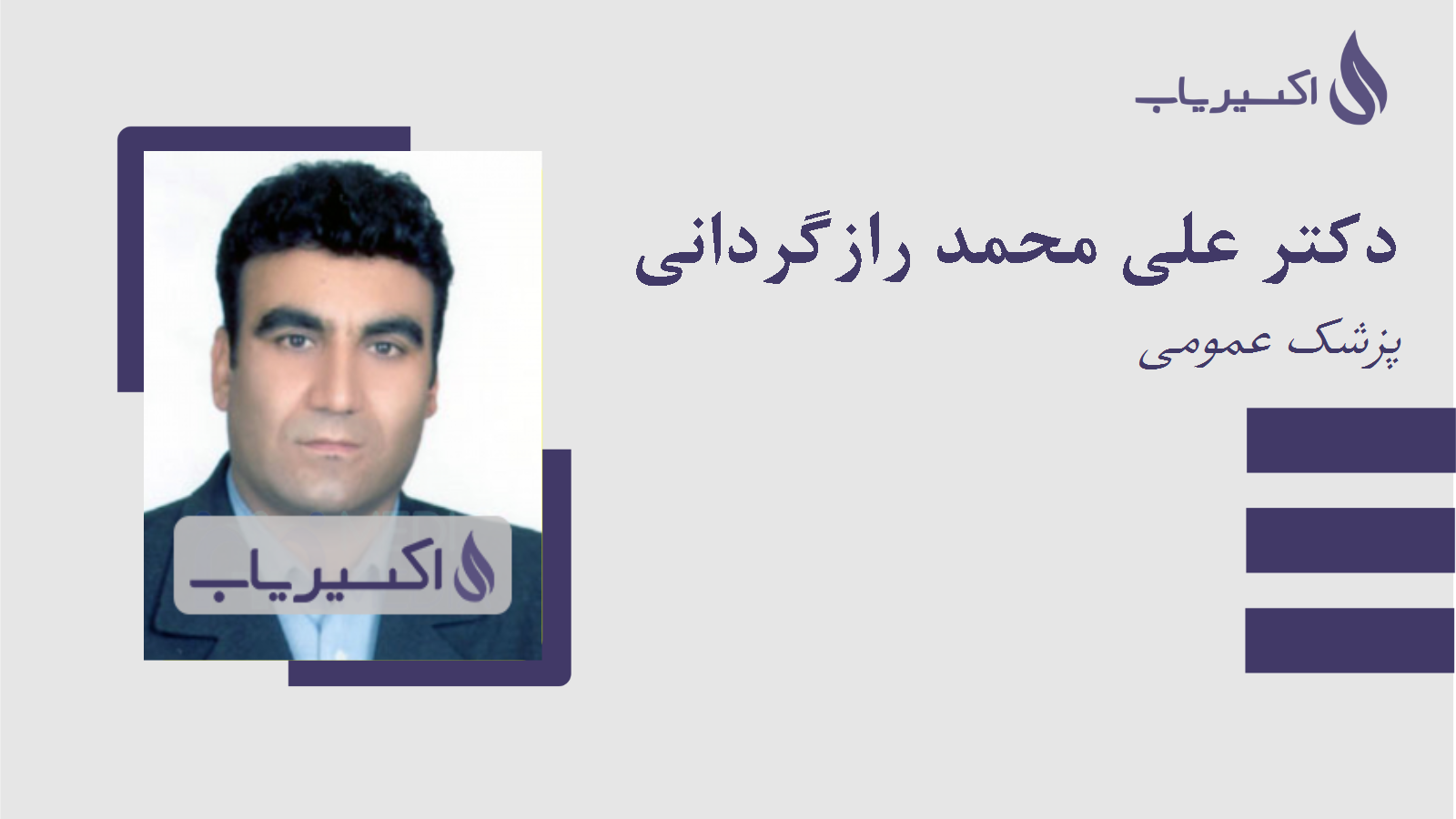 مطب دکتر علی محمد رازگردانی