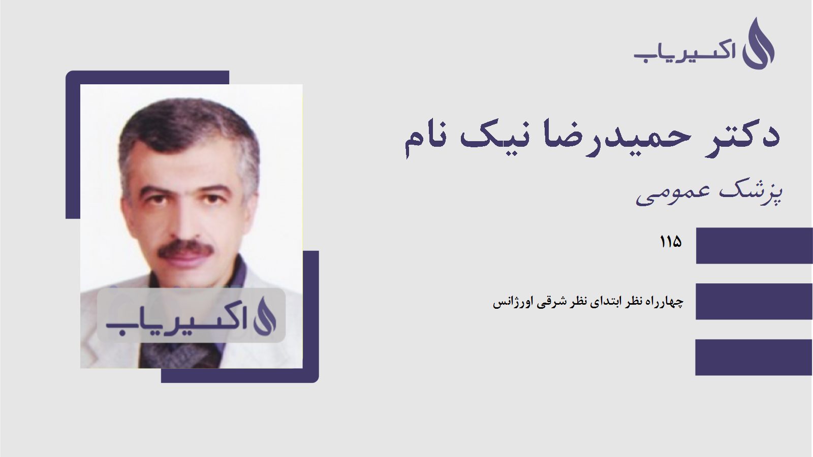 مطب دکتر حمیدرضا نیک نام