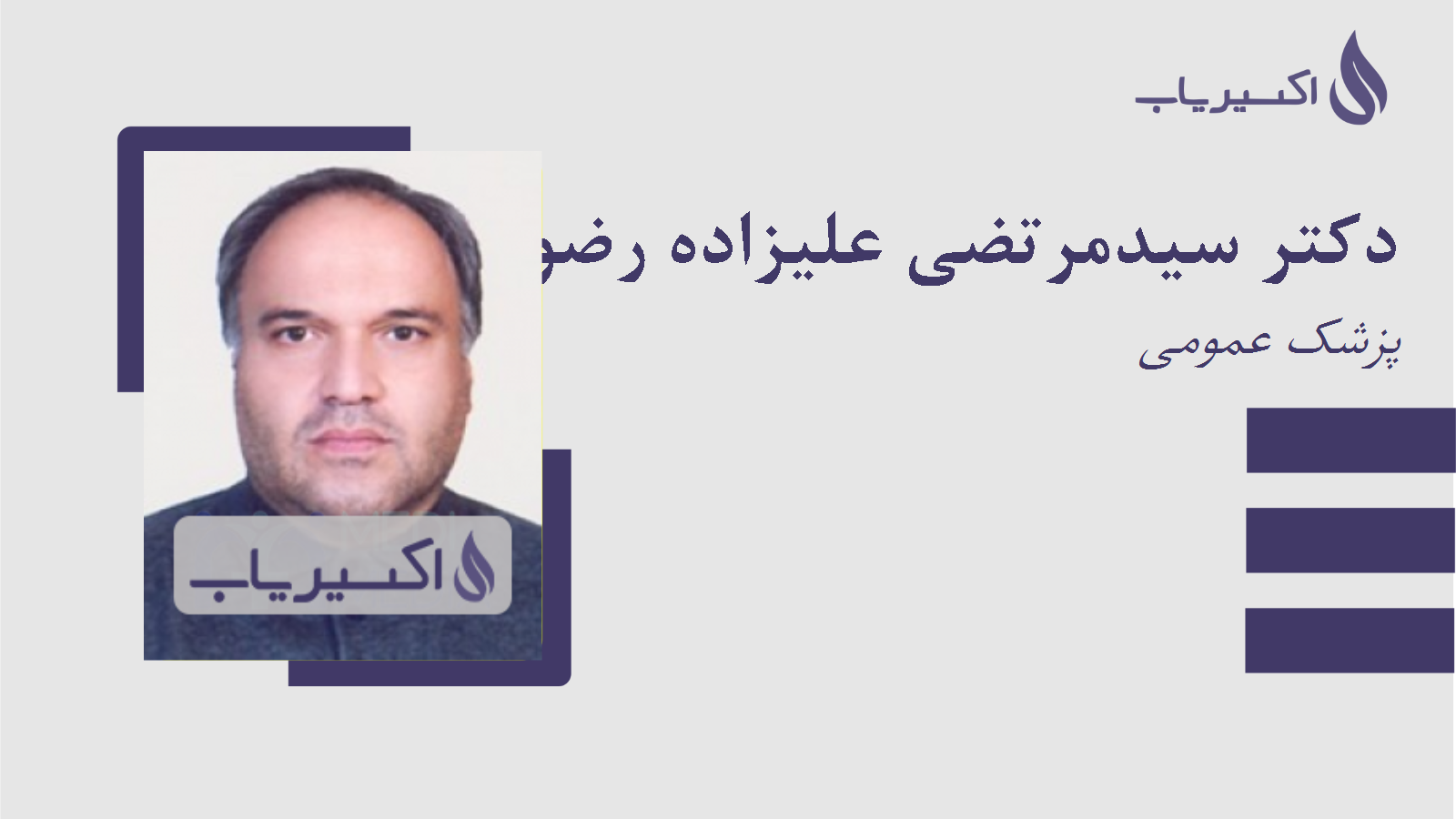 مطب دکتر سیدمرتضی علیزاده رضویان