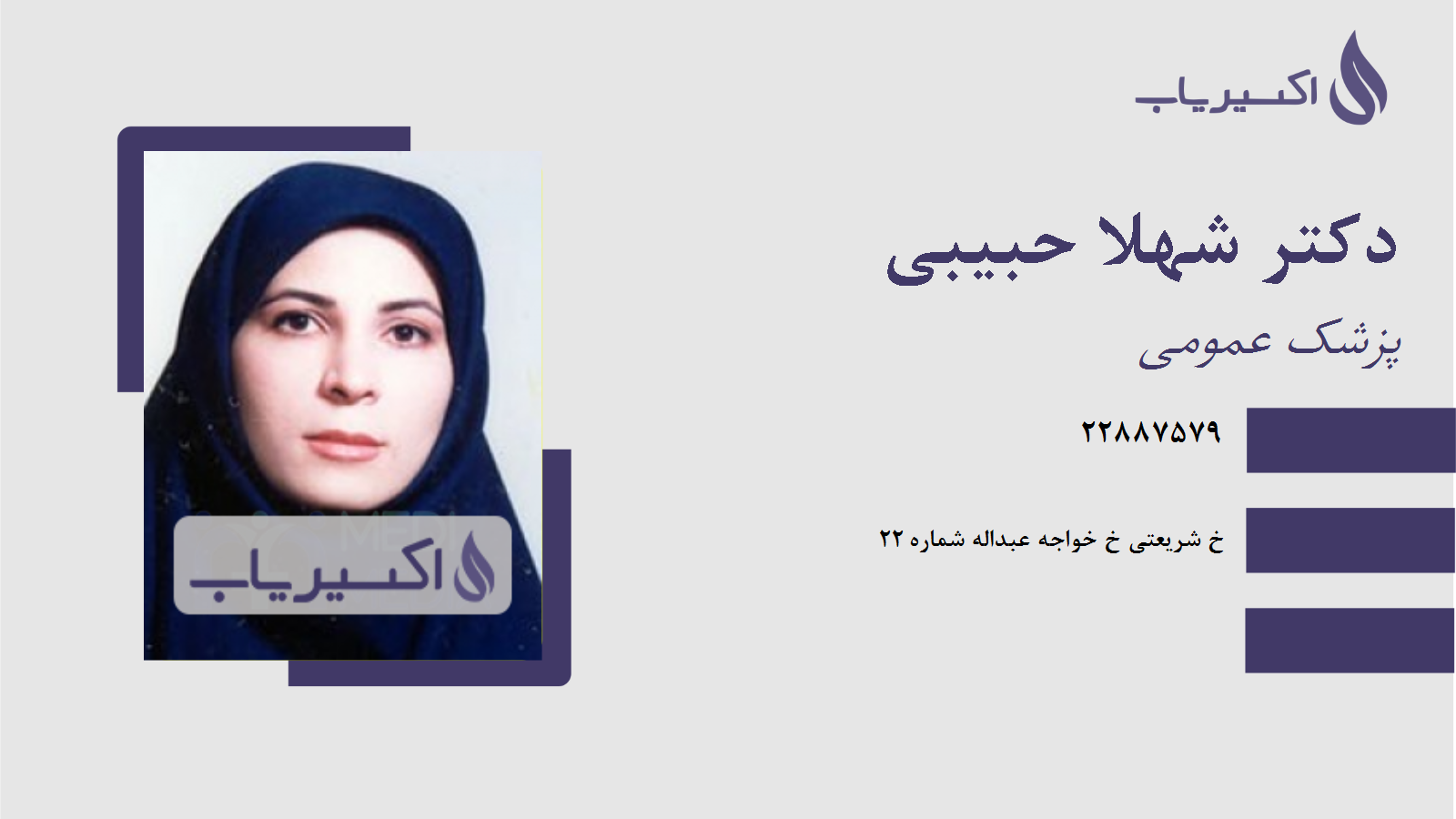 مطب دکتر شهلا حبیبی