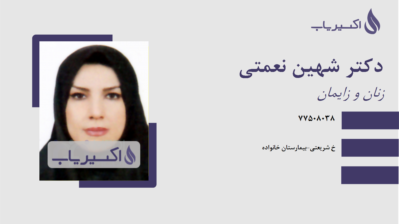 مطب دکتر شهین نعمتی