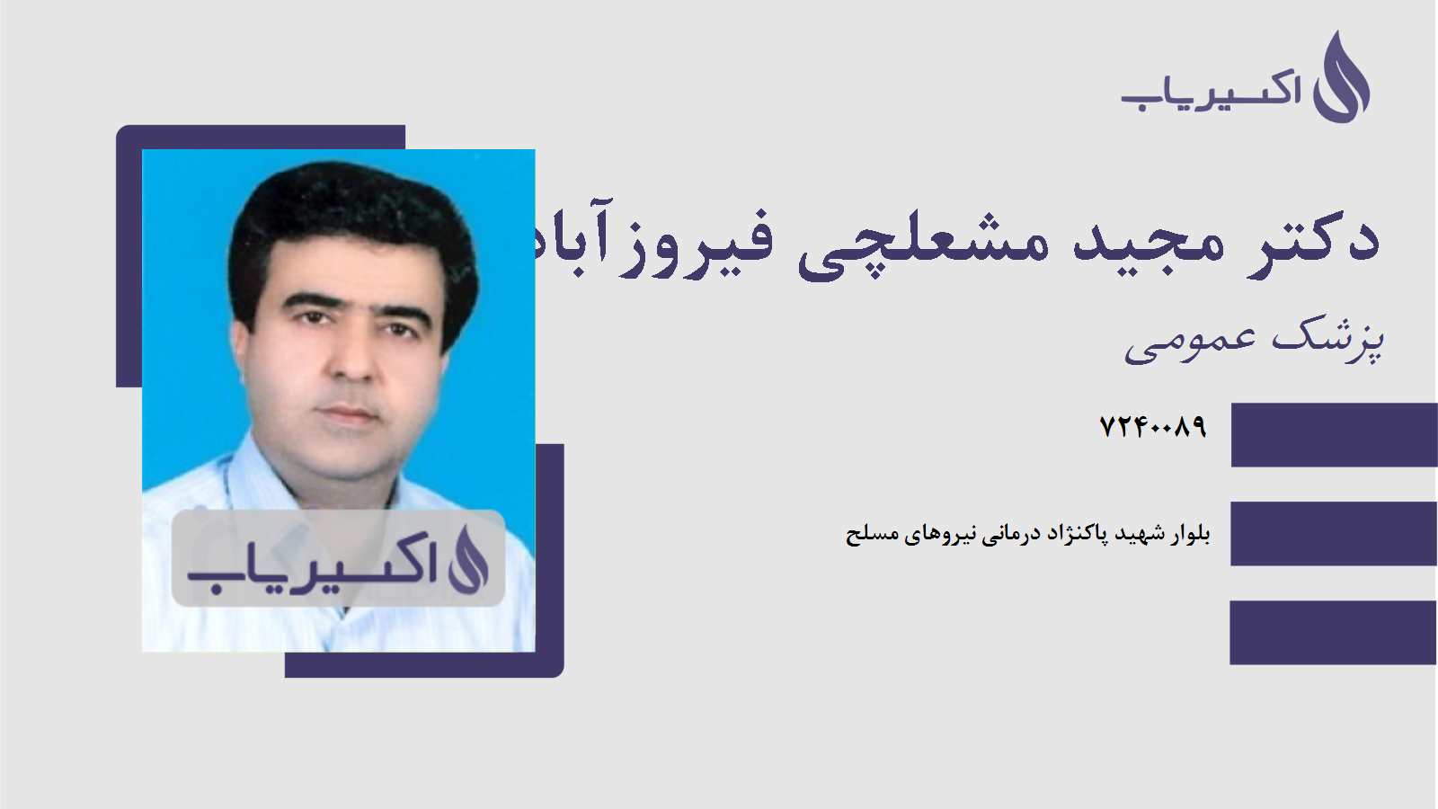 مطب دکتر مجید مشعلچی فیروزآبادی