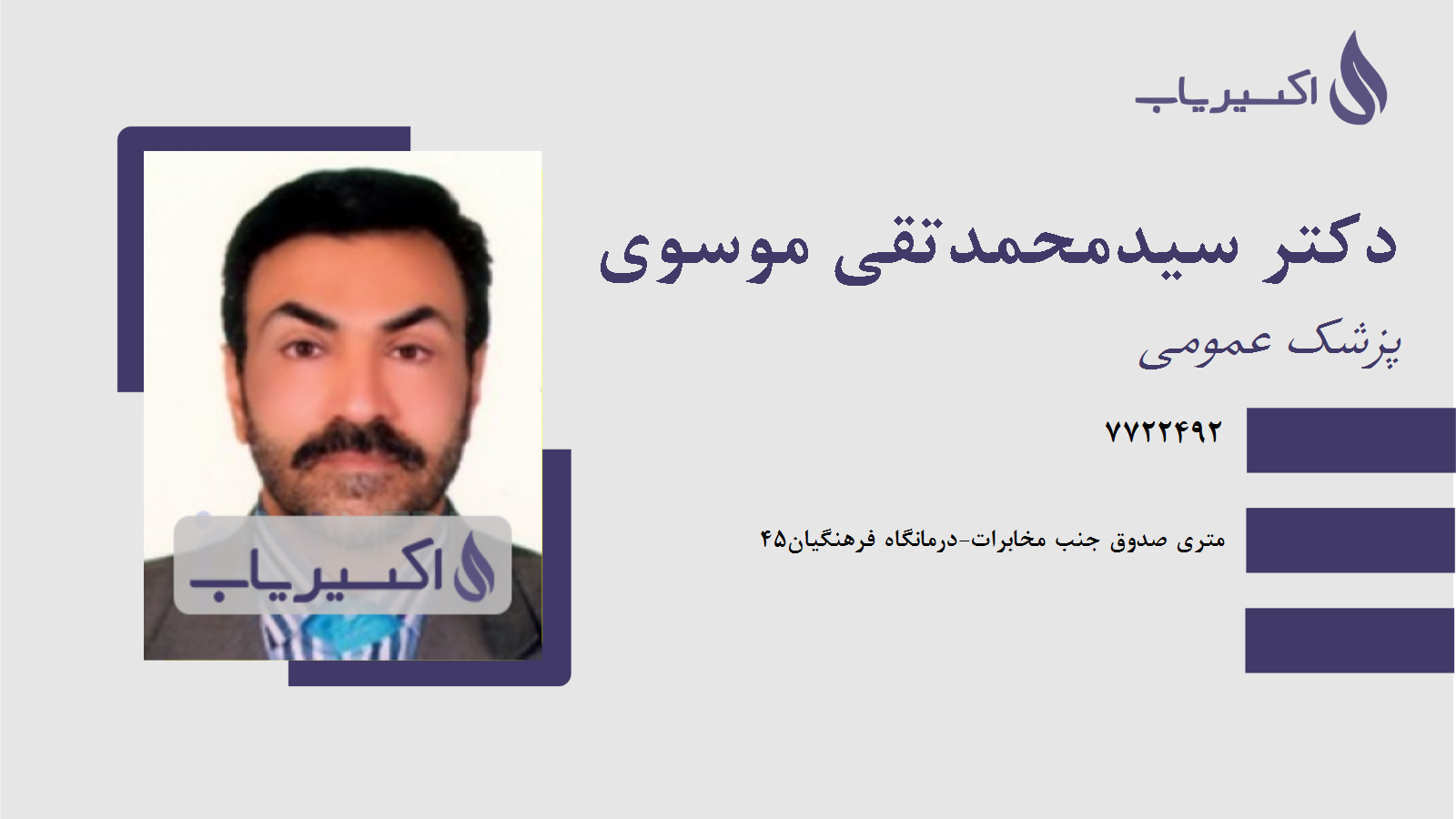 مطب دکتر سیدمحمدتقی موسوی