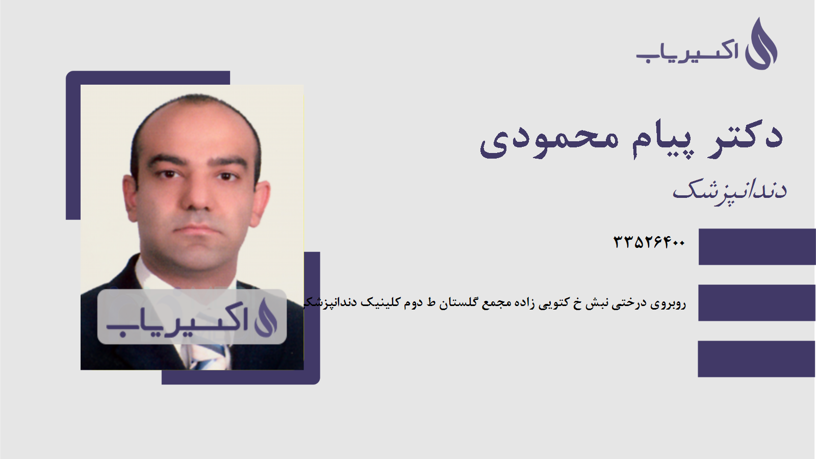 مطب دکتر پیام محمودی