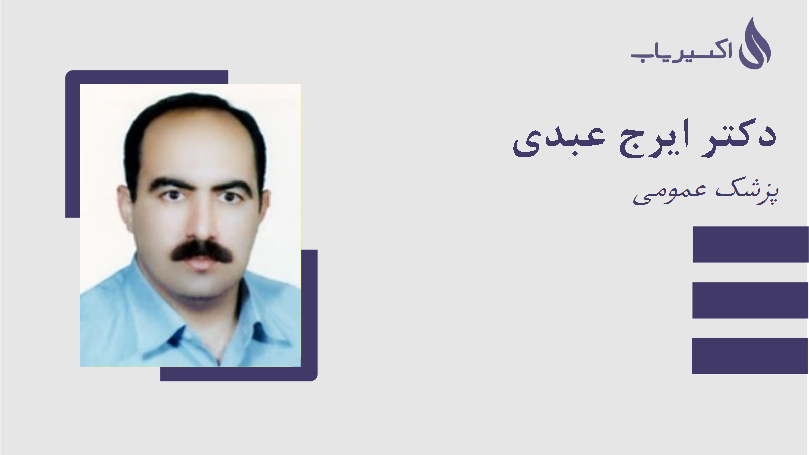 مطب دکتر ایرج عبدی