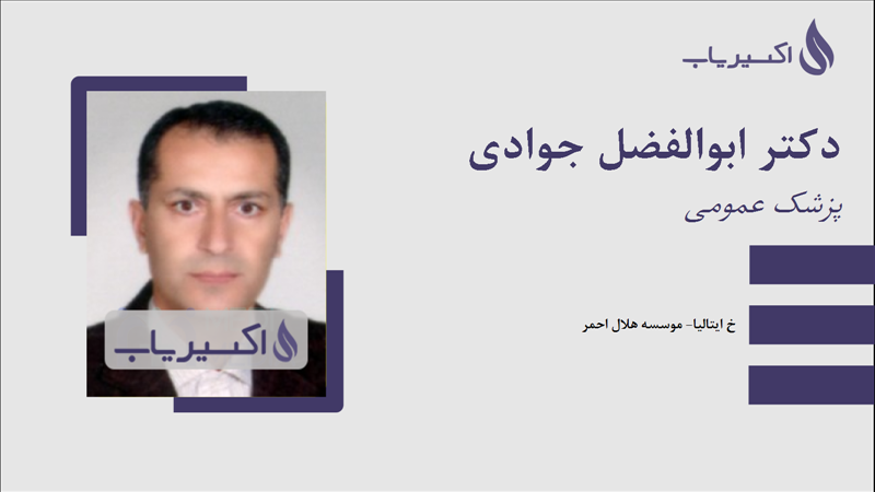 مطب دکتر ابوالفضل جوادی