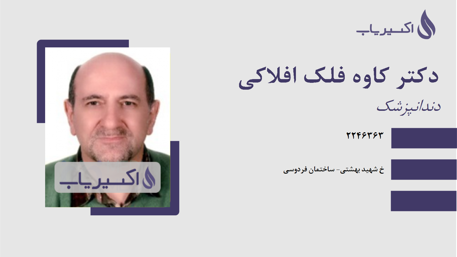 مطب دکتر کاوه فلک افلاکی