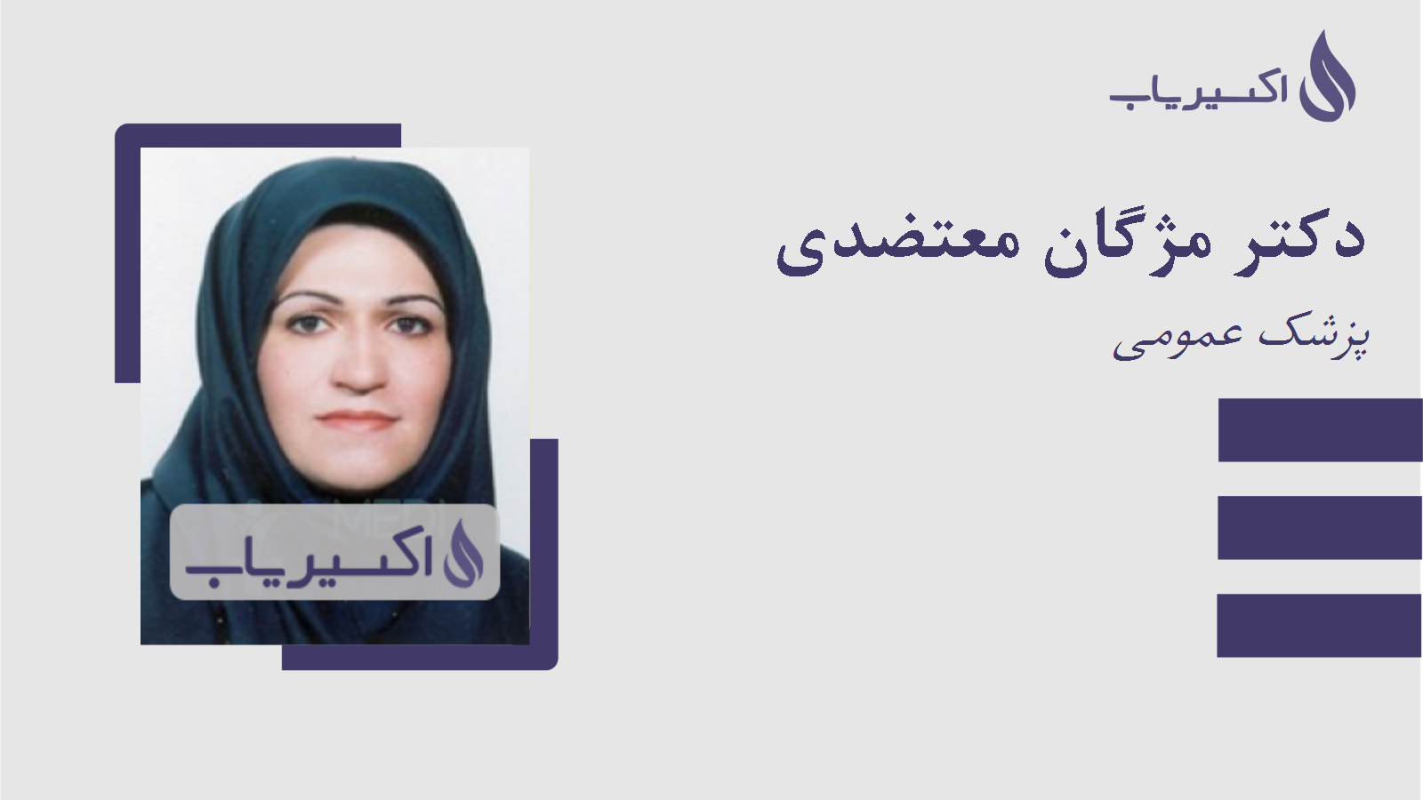 مطب دکتر مژگان معتضدی