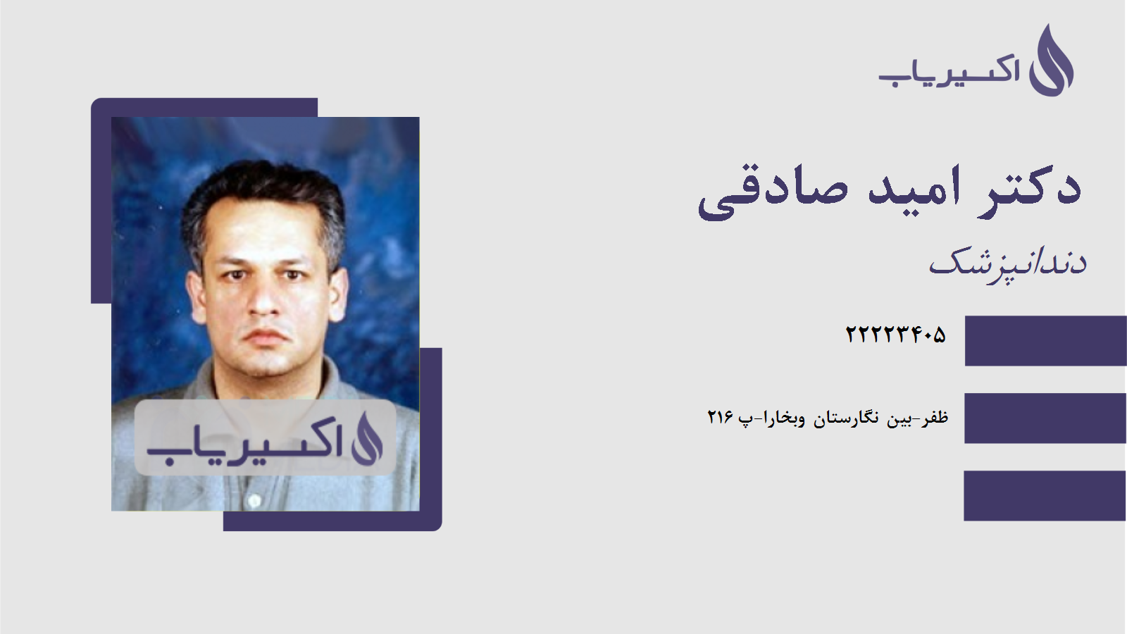 مطب دکتر امید صادقی