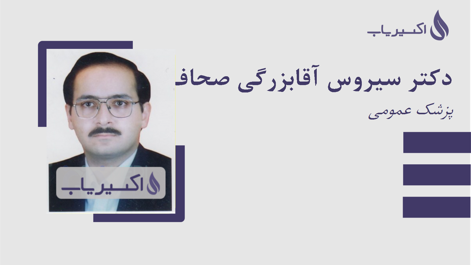 مطب دکتر سیروس آقابزرگی صحاف