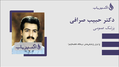 مطب دکتر حبیب صرافی