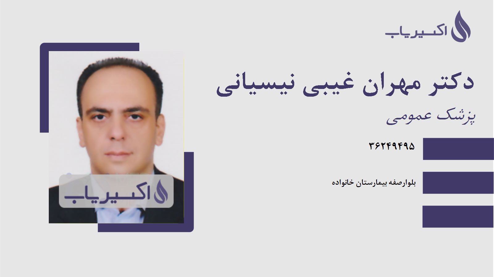 مطب دکتر مهران غیبی نیسیانی