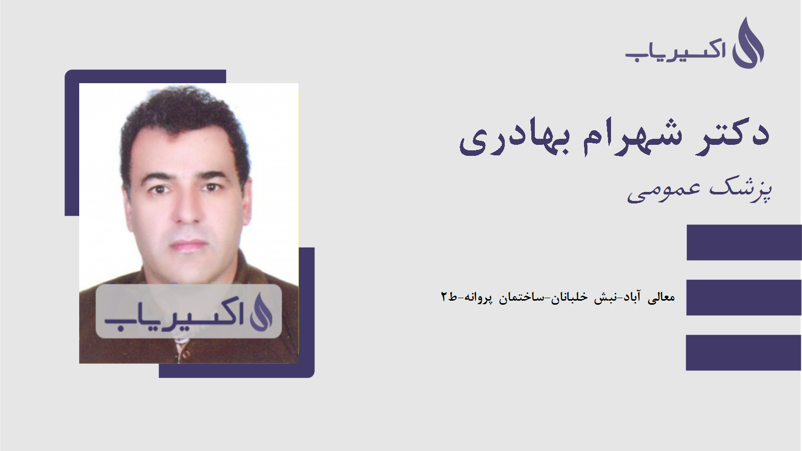 مطب دکتر شهرام بهادری