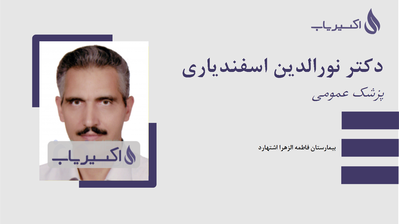 مطب دکتر نورالدین اسفندیاری