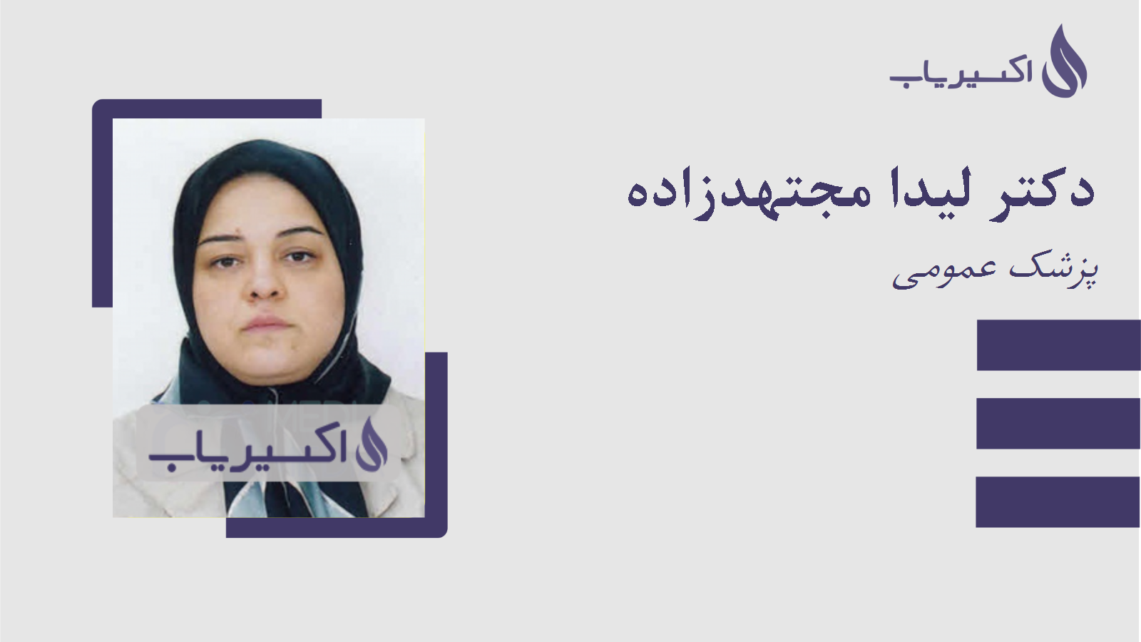 مطب دکتر لیدا مجتهدزاده