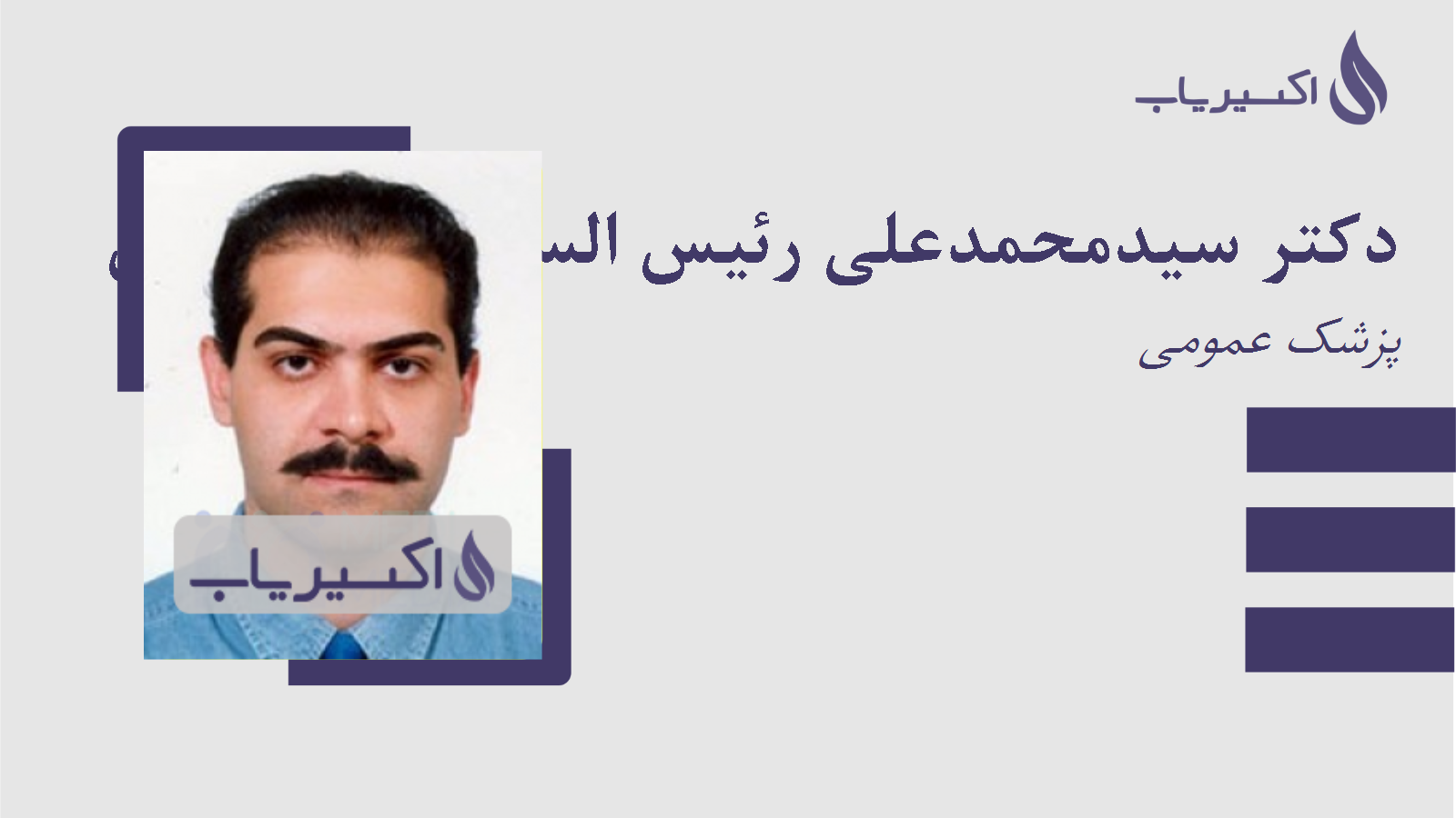 مطب دکتر سیدمحمدعلی رئیس السادات لاجوردی