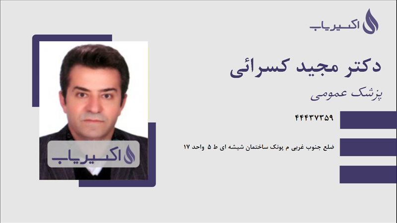 مطب دکتر مجید کسرائی