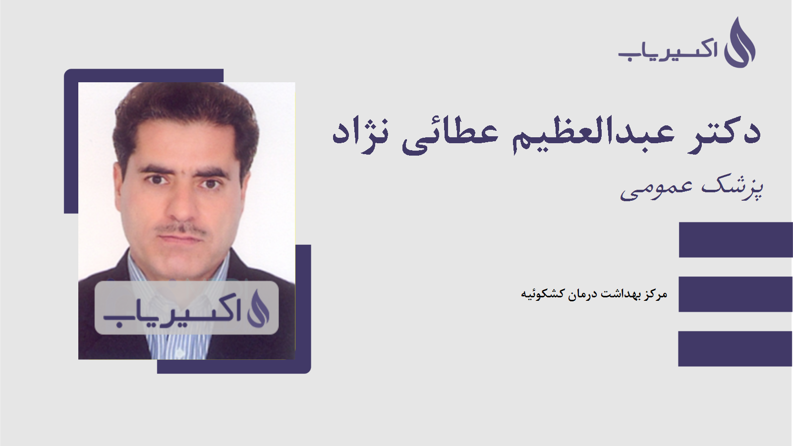 مطب دکتر عبدالعظیم عطائی نژاد