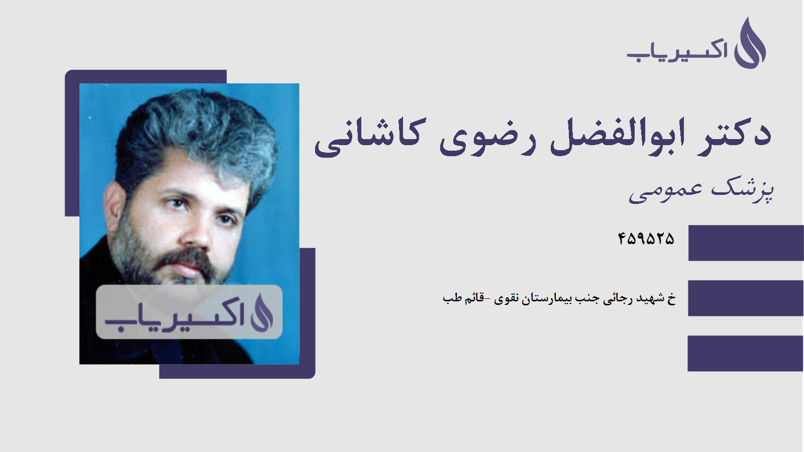 مطب دکتر ابوالفضل رضوی کاشانی