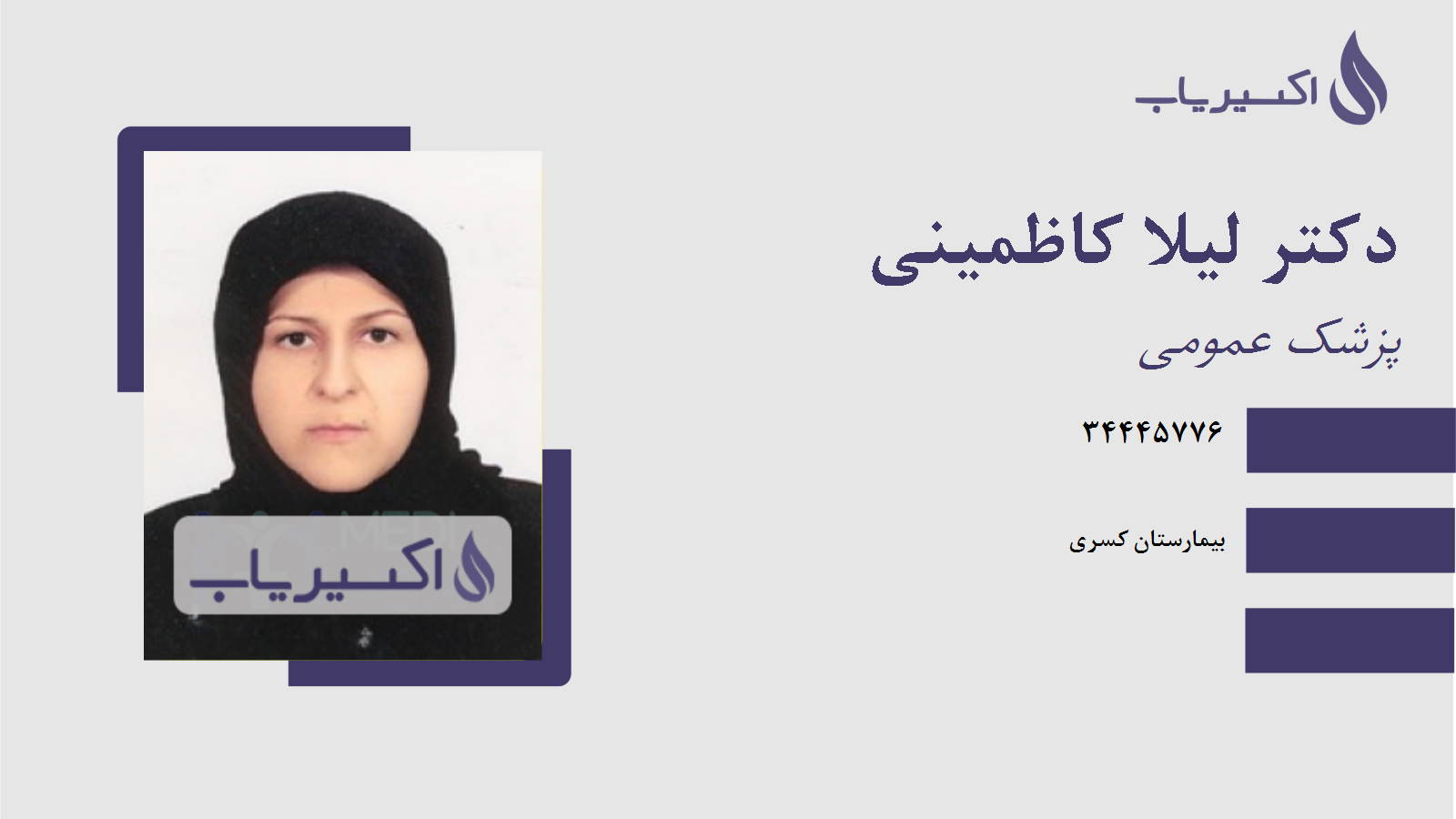 مطب دکتر لیلا کاظمینی