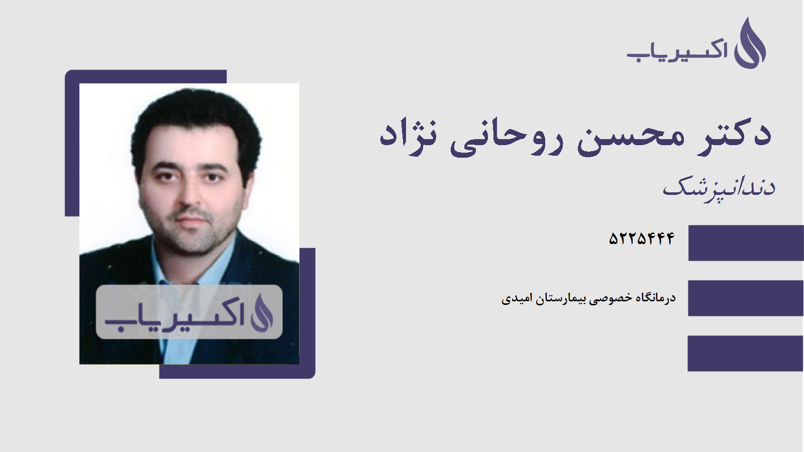 مطب دکتر محسن روحانی نژاد